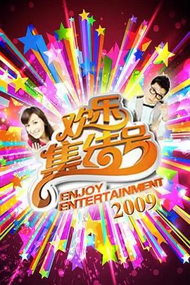 综艺速览 周末不加班 手机免费在线观看